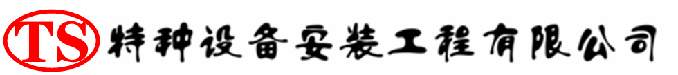 南溪压力容器安装公司_南溪压力管道安装_南溪储气罐安装告知厂家